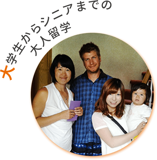 大人の留学