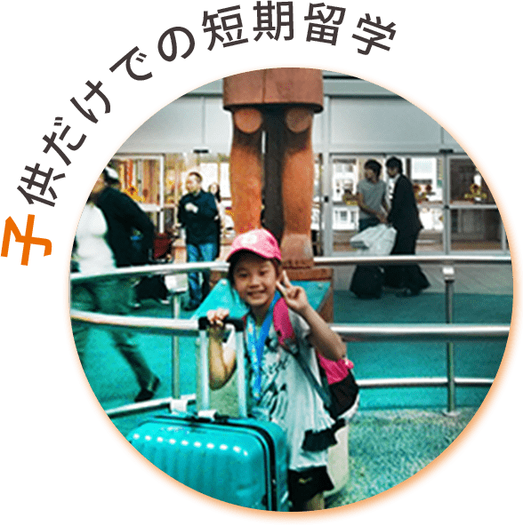 子供だけで短期留学