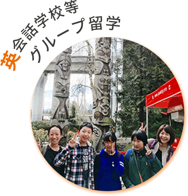 英会話グループ留学