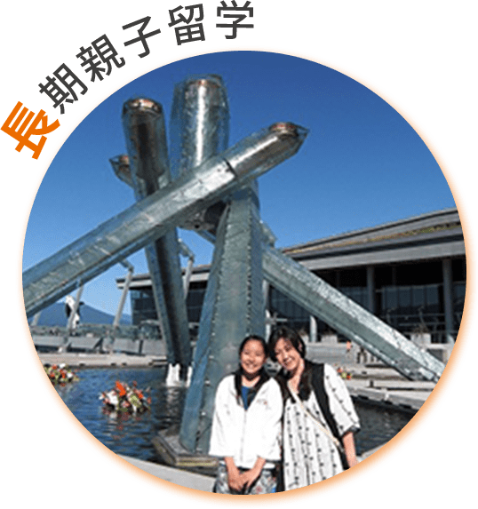 長期親子留学