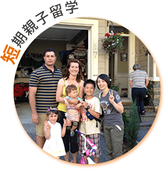短期親子留学