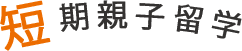 親子短期留学