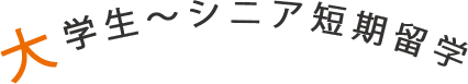 大学生からシニアまでの留学