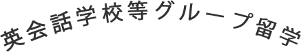 英会話グループ留学