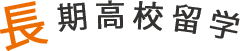 長期高校留学
