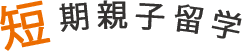 親子短期留学