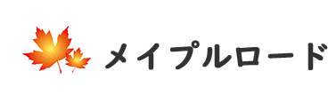 メイプルロード