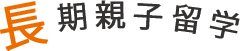 長期親子留学
